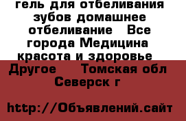 гель для отбеливания зубов домашнее отбеливание - Все города Медицина, красота и здоровье » Другое   . Томская обл.,Северск г.